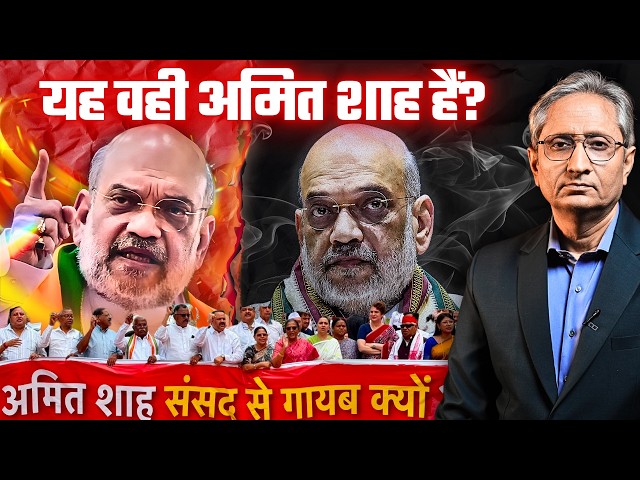 संसद क्यों नहीं आ रहे हैं अमित शाह? क्या विपक्ष के दबाव में आ गए गृह मंत्री?