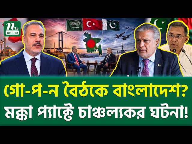 অবশেষে ফাইনাল খেলা শুরু? | Bangladesh Mecca Defence Pact | NTV News
