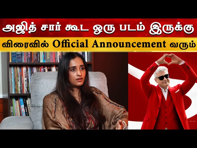 A film with Ajith sir is in the works - Producer Archana Kalpathi | Ajith Kumar | Vijay | DareDevil