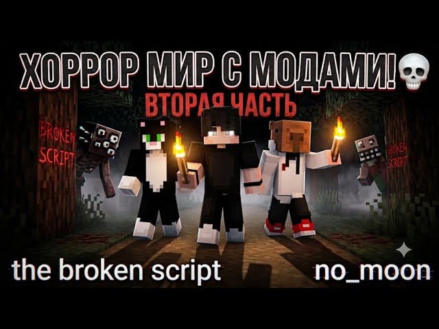 Мы с муриком и фризи отправились в хорор мир💀с модами the broken script и no_moon 2часть