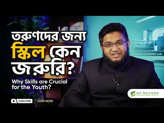 তরুণদের জন্য স্কিল ডেভেলপমেন্ট কেন জরুরি? | Nafees Salim at As-Sunnah Skill Development Institute