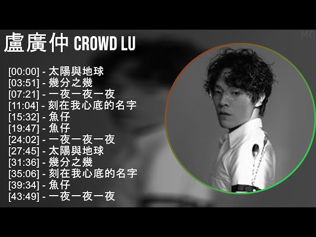 盧廣仲 Crowd Lu 2025 MIX Greatest Hits Collection