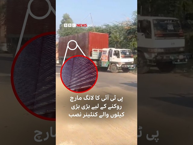 Containers welded with huge nails deployed to stop PTI long march - BBC URDU