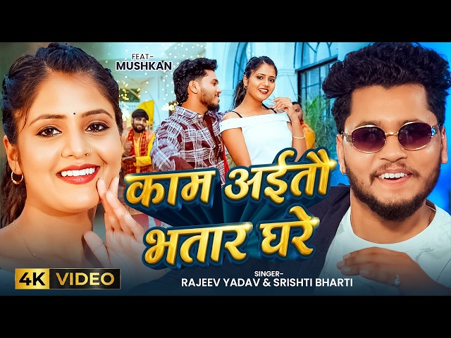 #Video | काम अईतौ भतार घरे | #Rajeev Yadav #Srishti Bharti |  Ft #Muskan KT | Maghi New Song 2026