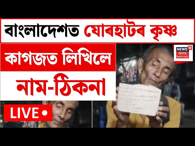 Jorhat Man Found in Bangladesh LIVE | যোৰহাটৰ পৰা নিখোজ হোৱা লোক বাংলাদেশত উদ্ধাৰ | Assam News