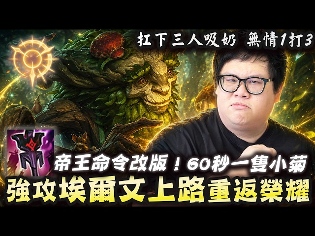 【Stanley】帝王命令改版60秒召換一次小菊！強攻樹人埃爾文上路重返榮耀！超短CD小菊一直召喚一直爽！小菊硬扛三人吸奶無情1打3！賈克斯被小菊打成0_6_0無情遛狗！英雄聯盟上路玩家-1