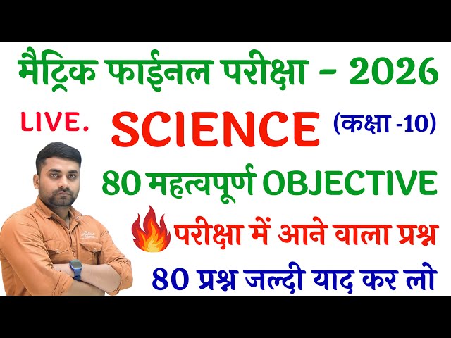 Class 10 Science Objective Question 2026 || Class 10th Vvi Objective Question 2026