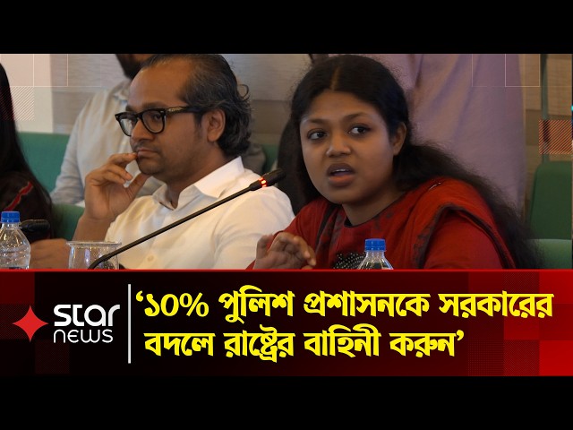 পুলিশ প্রশাসন সরকারের সেবায় ব্যস্ত থাকলে জনগণের নিরাপত্তা অসম্ভব: এমপি নুসরাত
