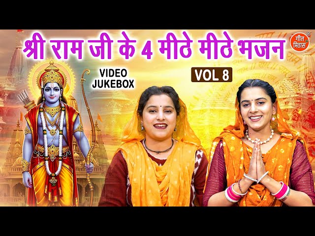 श्री राम जी के 4 मीठे मीठे भजन Vol 8 | Ram Ji Ke Bhajan | Pyare Pyare Ram Bhajan [VIDEO JUKEBOX]