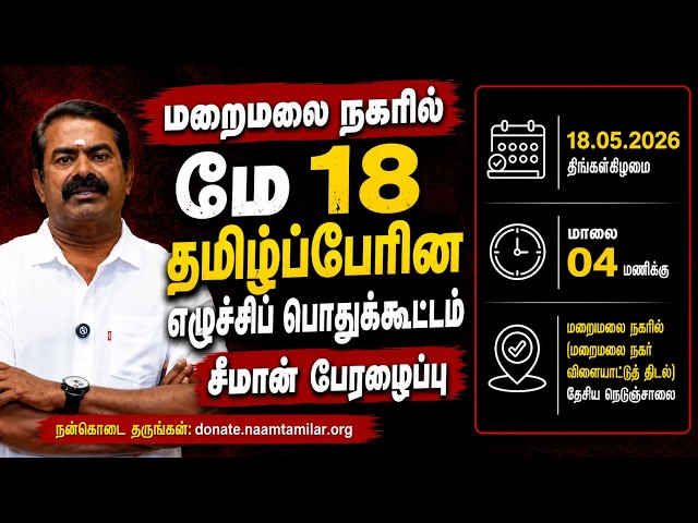May 18, Tamil Pro-Uprising Public Meeting in Maraimalai City - Seeman's Call