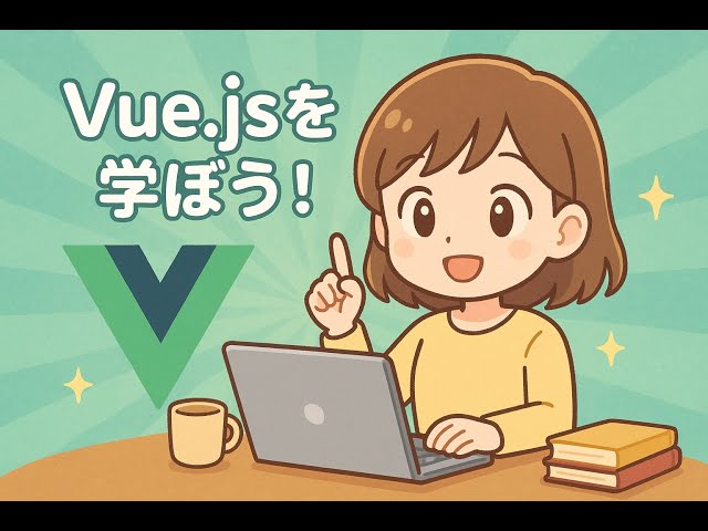 vue.jsについて学ぼう！