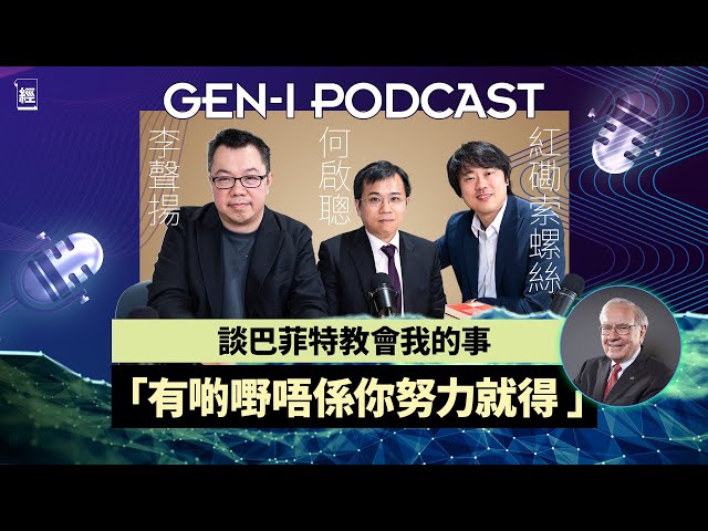 紅磡索螺絲、何啟聰、李聲揚巴菲特討論大會 究竟佢係廢老定股神？價值投資放於今日金融市場仲Work唔Work？｜Apple、比亞迪、中石油等神操作交易逐個數 ｜港股｜美股｜GEN-I Podcast