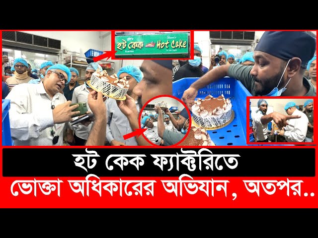 নামিদামি এই কেকের ফ্যাক্টরিতে ভোক্তার অভিযান, অতপর যা ঘটলো | Daily Issues | Vokta odhikar | ভোক্তা