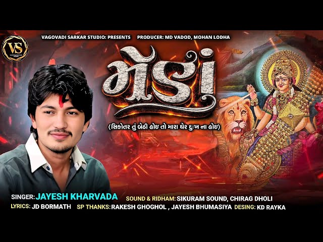 મેણું || સિકોતર તું બેઠી હોઇ મારા ઘેર દુઃખ ના હોઇ || NEW AALAP 