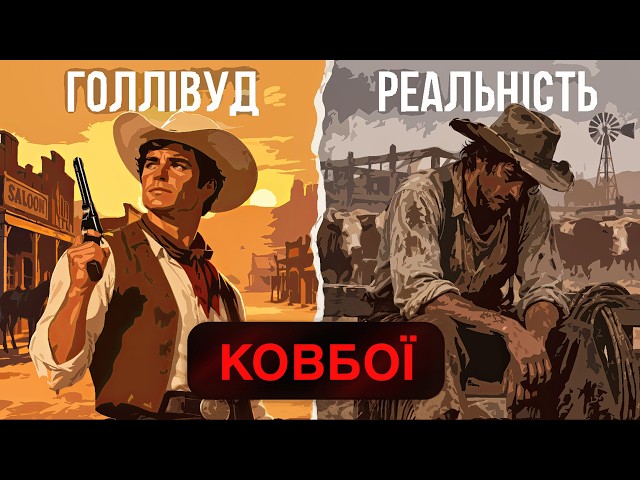 «Ковбой» - це була образа. Яким Дикий Захід був насправді