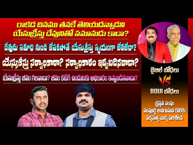 4/5 Session / LIVE Discussion / బైబిల్ బోధలు Vs BOUI బోధలు / VKR and Gabriel / @VKRGOSPELMEDIA
