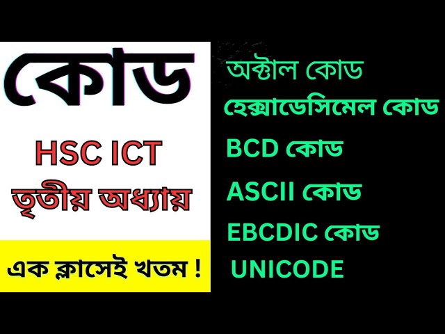 কোড | CODE | অক্টাল কোড,হেক্সাডেসিমেল কোড, BCD কোড,EBCDIC কোড, UNICODE | AHL Education | HSC ICT
