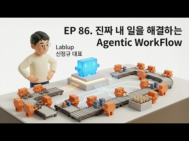EP 86. Agentic Workflow for Your Real Work(Lablup CEO Shin Jeong-gyu)