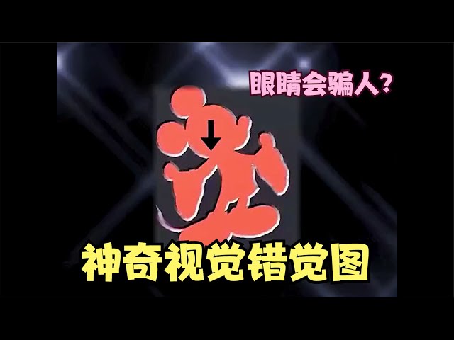神奇的视觉错觉图，眼睛也会骗人？