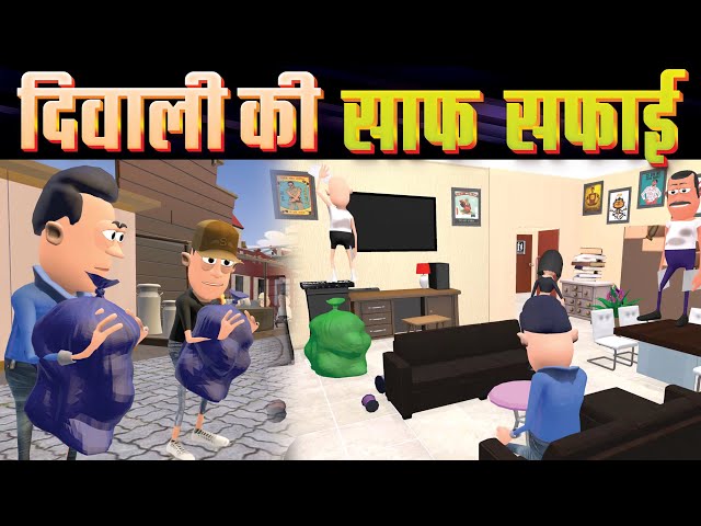Diwali Ki Saaf Safai 🧹 | दिवाली की साफ-सफाई 🔥| Diwali Special| @KomedyKeKing |Comedy Funny Video