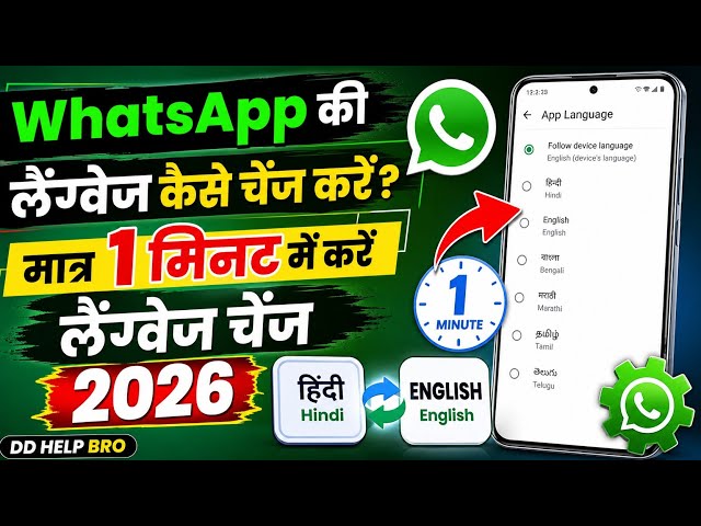 WhatsApp Hindi से English कैसे करें? | WhatsApp Language Change 2026