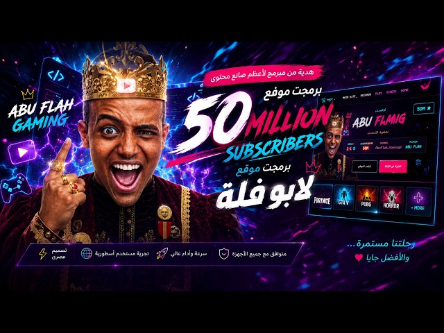 برمجة موقع لأبو فلة في يوم واحد _ Website for AboFlah in 1 Day