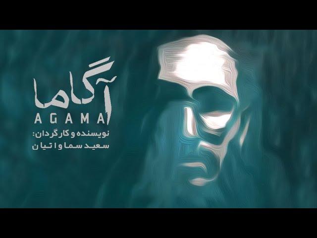 فیلم سینمایی آگاما -- نویسنده و کارگردان : سعید سماواتیان -- Agama movie