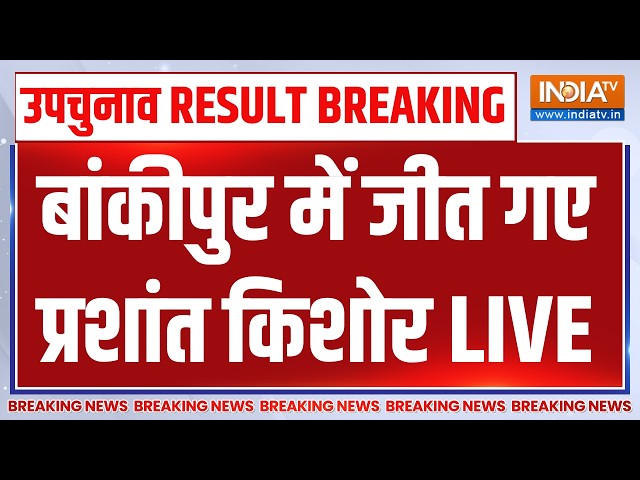 By Election Result Updates LIVE: बांकीपुर में जीत गए प्रशांत किशोर | Prashant Kishor | Congress