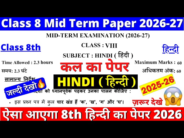 🔥Class 8 Hindi Mid-Term Question Paper 2026-27 | Class 8 Hindi Mid-Term Sample Paper 2026-27 | DOE