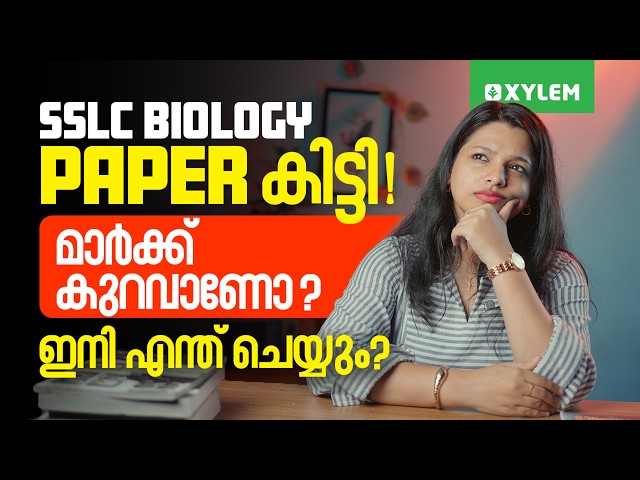 SSLC Biology Paper കിട്ടി! മാർക്ക് കുറവാണോ ? ഇനി എന്ത് ചെയ്യും? | Xylem SSLC