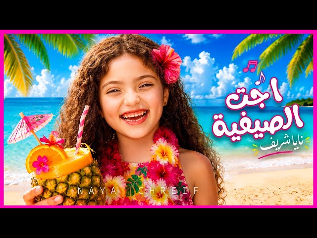 كليب أغنية اجت الصيفية | Ejet El Sayfeyye [Official Music Video 2026]