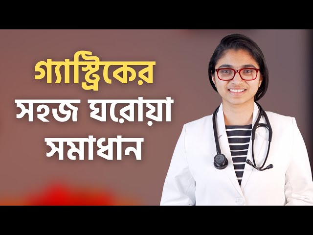 গ্যাস্ট্রিকের সহজ ঘরোয়া চিকিৎসা — ডা. তাসনিম জারা (প্রতিষ্ঠাতা, www.shohay.health/)