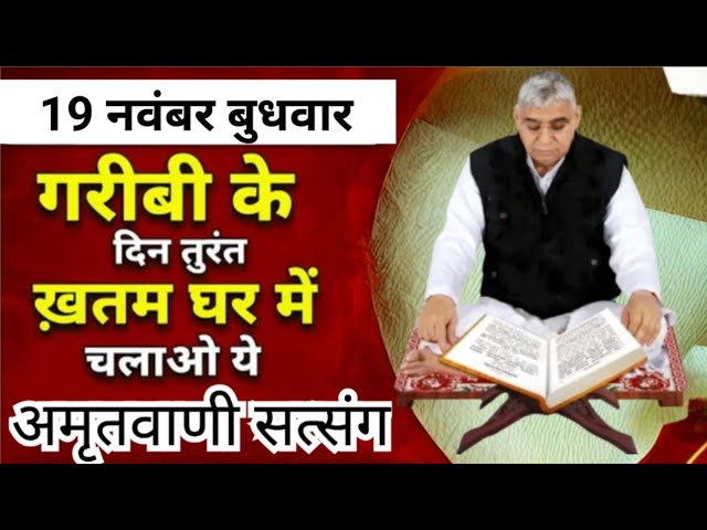 19th November 🛑 Wednesday, the day of the poor 😭, ends immediately ❌, listen to Amritvani Satsang...