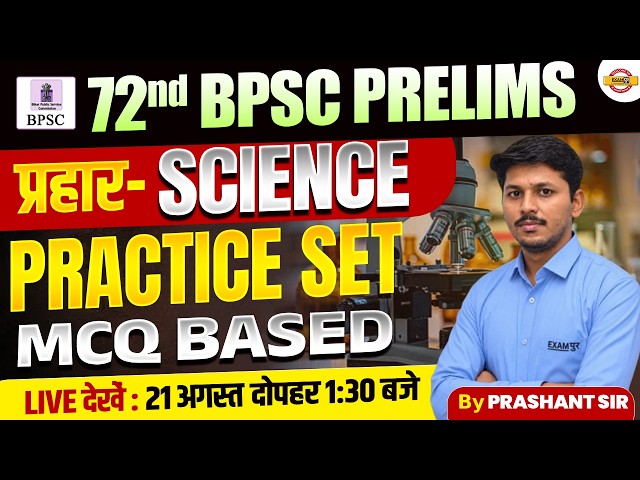 72nd BPSC PRELIMS CLASS | BPSC SCIENCE CLASS | BPSC SCIENCE CLASSES | BPSC SCIENCE PRACTICE SET