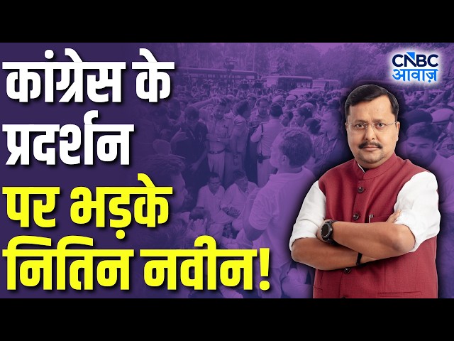 PM Residence के बाहर Congress के Protest पर भड़के Nitin Nabin | Rahul Gandhi | CJP Protest | N18V