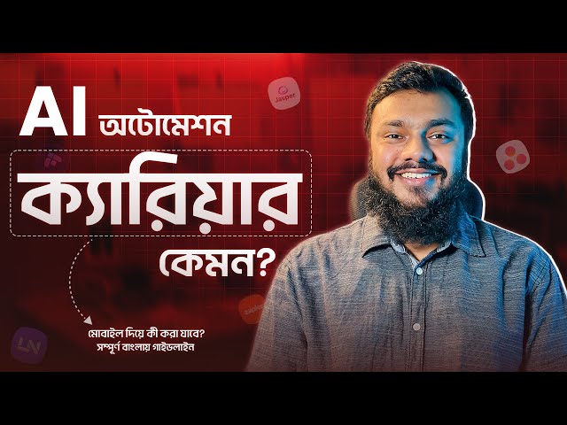 AI Automation করে মাসে ১,০০০০০+ ইনকাম | কেন AI Automation শিখা উচিত | সম্পূর্ণ বাংলা টিউটোরিয়াল 🔥