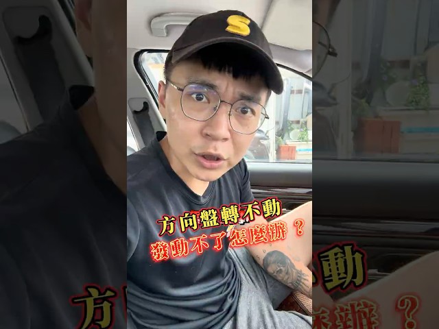 方向盤鎖住，車子無法啟動，怎麼回事？