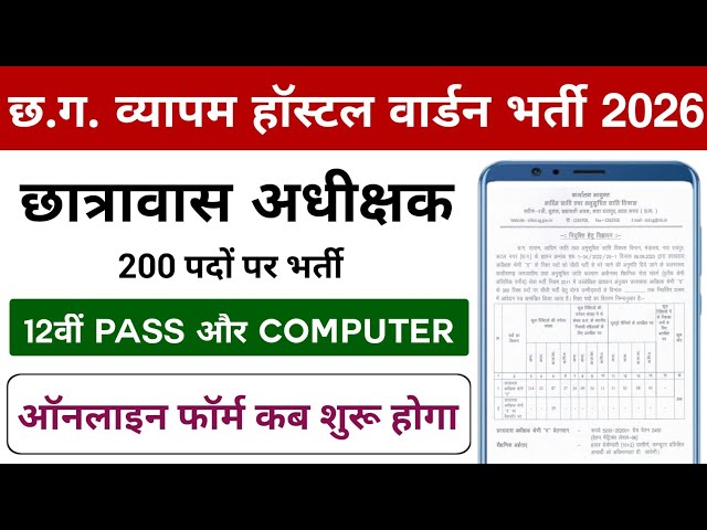 CG Vyapam Hostel Warden Recruitment 2026 | 12th PASS and COMPUTER | When will the online form sta...