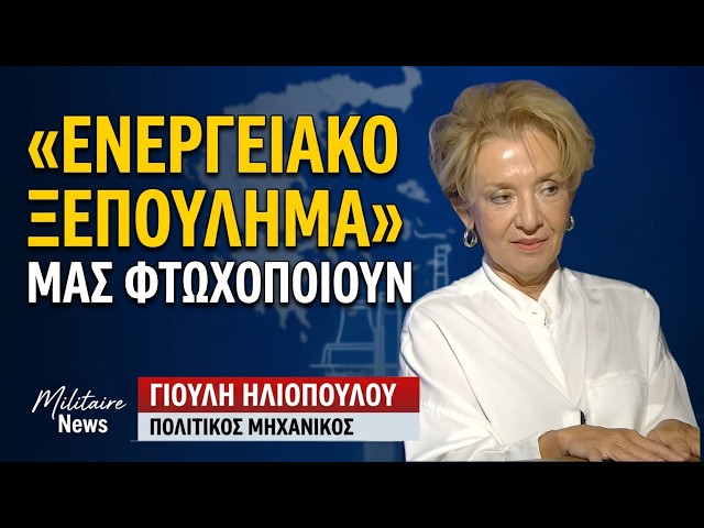 Ξεπούλημα και ενεργειακός αφοπλισμός της χώρας, φτωχοποίηση των πολιτών- Γιούλη Ηλιοπούλου