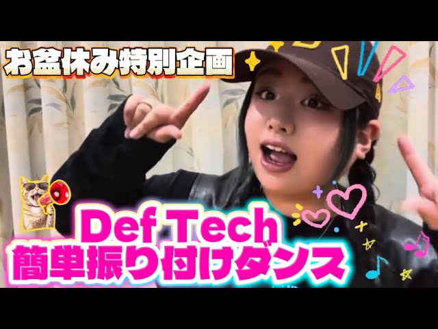 【特別企画】この夏みんなで踊りたい！Def Techの曲で簡単ダンスを一緒に覚えよう✨my way