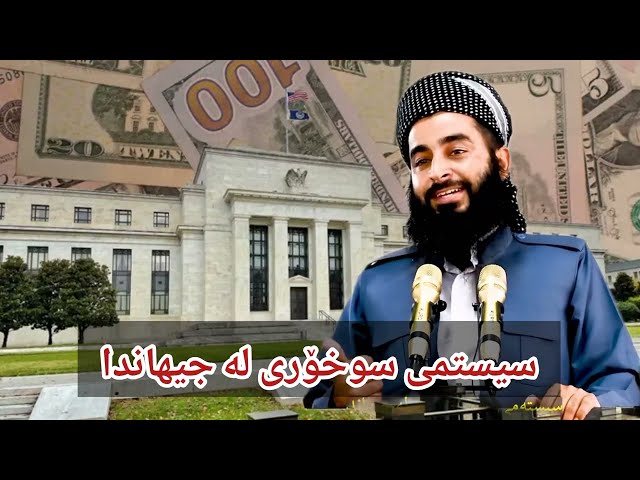 سیستمی سووخۆری لە جیهاندا #مامۆستاسەرهەدخەلیفانی