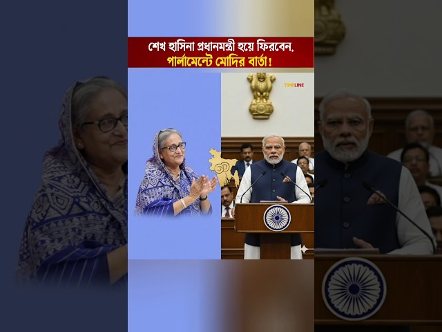 “Modi’s Final Statement in Parliament: Sheikh Hasina Will Return to Bangladesh as Prime Minister”
