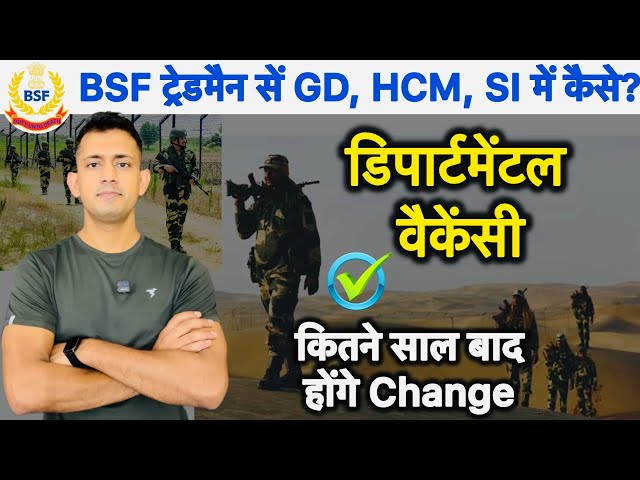 BSF ट्रेडमैन से GD HCM ASI SI बन सकते हो 