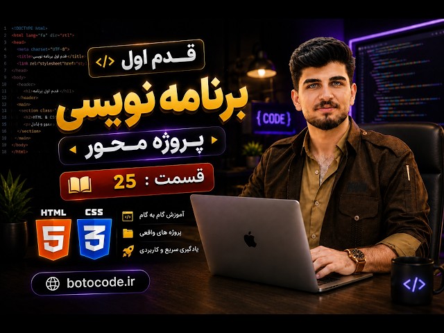 قسمت 25 کپسول جامع و کامل HTML و CSS | معرفی تگ های li, ul , ol