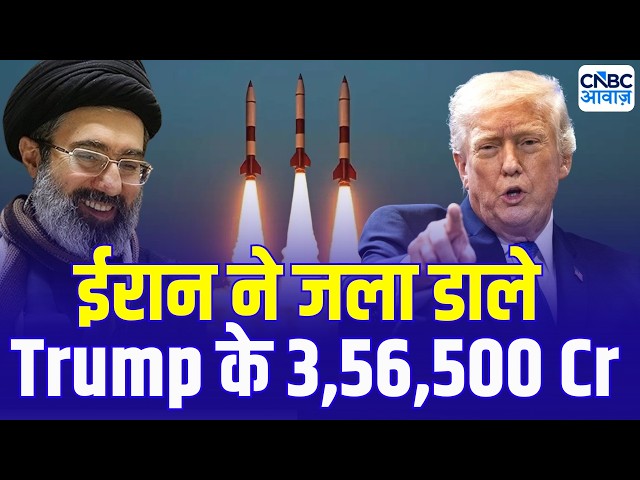 Iran America War Update: ईरान जंग में ट्रंप को बड़ा झटका! 3 लाख 56 हजार करोड़ का नुकसान?