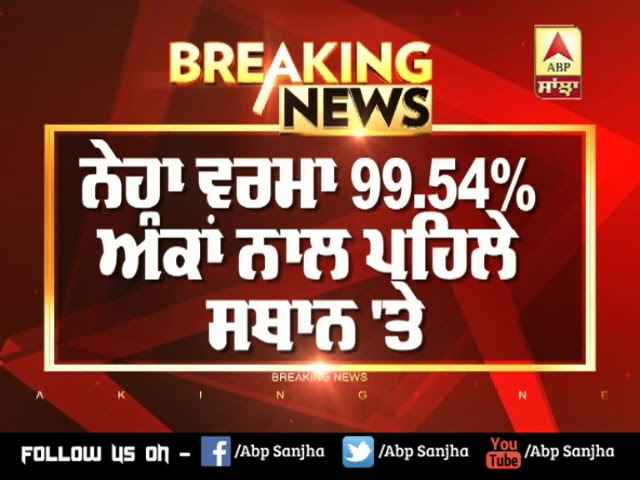 Breaking : PSEB ਨੇ ਐਲਾਨਿਆ 10ਵੀਂ ਦਾ Result | ABP Sanjha |