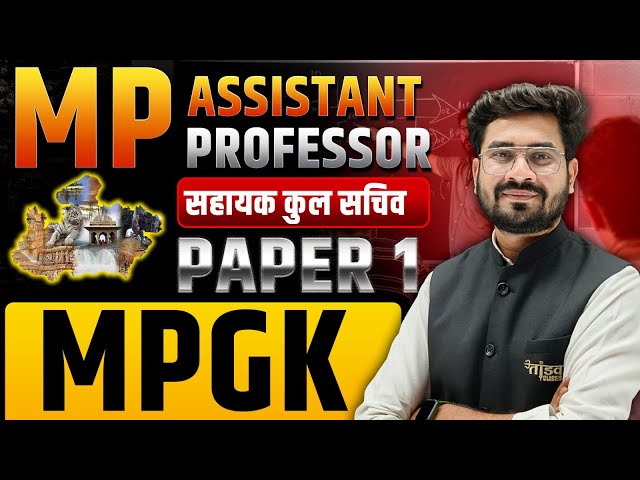 MPPSC Assistant Professor Paper 01 | MP GK (मध्यप्रदेश) Complete Preparation 🔥 BY ROHIT SIR