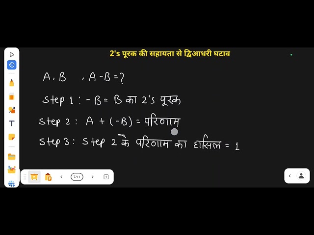 Lecture 43 - 2's परक की सहायता से द्विआधरी घटाव ( Binary Subtraction using 2's complement)