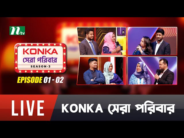 🔴Konka সেরা পরিবার | EP 01-02 | Season 01 | Reality Show | NTV Shows