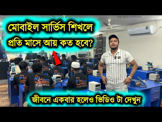 মোবাইল সার্ভিস🔥 করে প্রতি মাসে কত টাকা আয় করা যায়? জেনে নিন । Mobile Servicing Income Source 2024